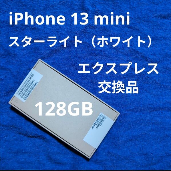 iPhone 13 mini 128GB スターライト 新品未開封