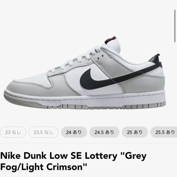 Nike Dunk Low SE Lottery "GreyFog/Light Crimson" 26センチ
