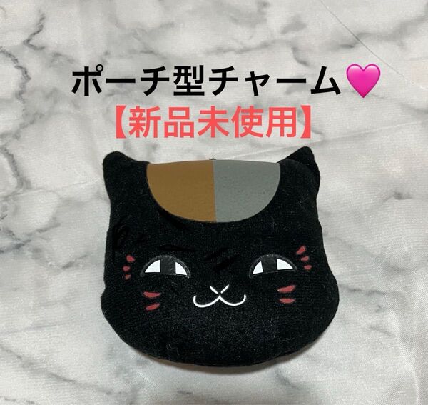 【新品未使用】夏目友人帳 ニャンコ先生黒猫ぬいぐるみ マスコット キーホルダー ミニポーチ チャーム