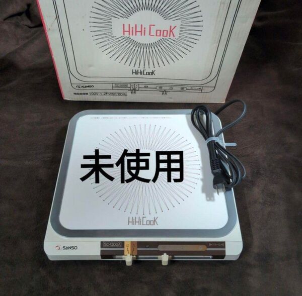 電磁調理器 IH クッキングヒーター sanso 三相電気株式会社