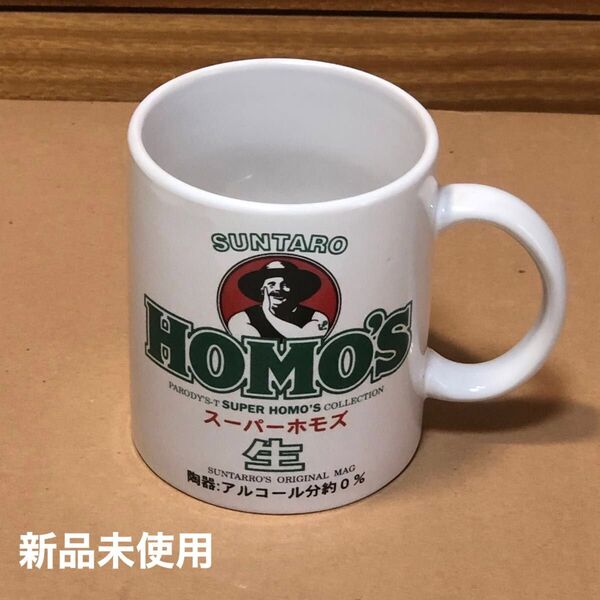 SUNTARO パロディ笑えるマグカップ HOMO'S 新品未使用 スターバックスコラボ企画
