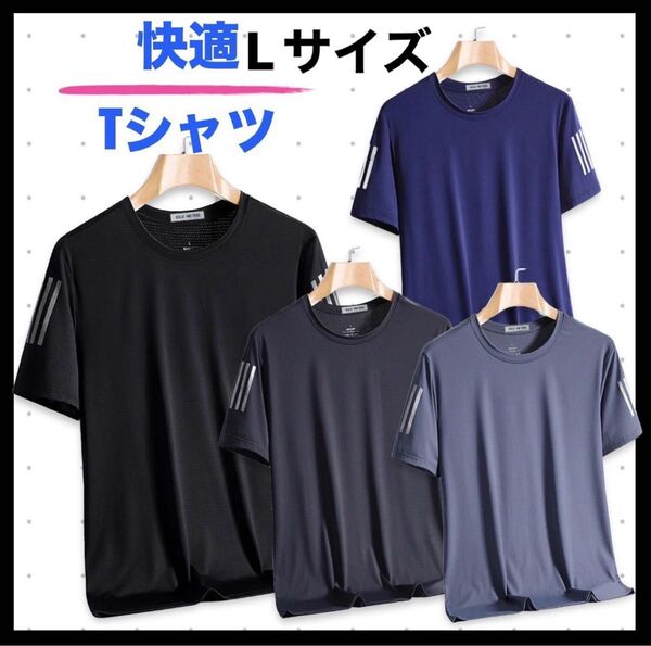 【匿名発送】メンズTシャツ4枚セット/速乾・涼感素材Lサイズ 接触冷感 ドライTシャツ スポーツ 部屋着にも◎ 吸汗速乾