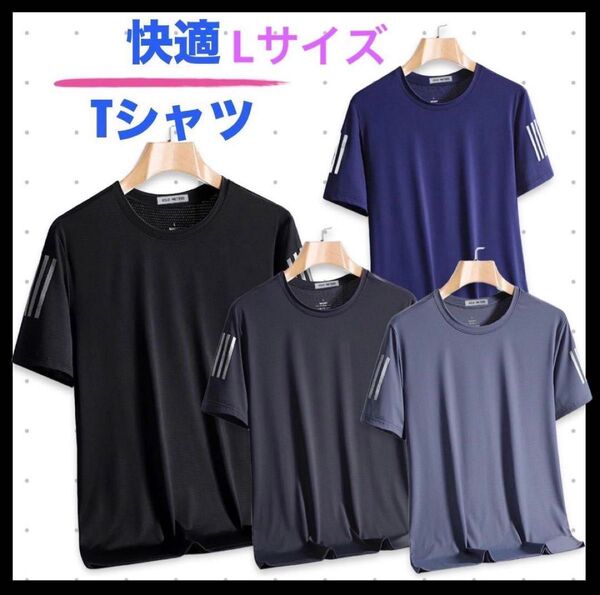 【新品】メンズ ドライTシャツ 4枚セット L 吸汗速乾 接触冷感 夏用 スポーツ 半袖 トップ 青 ライトブル ブラック グレー