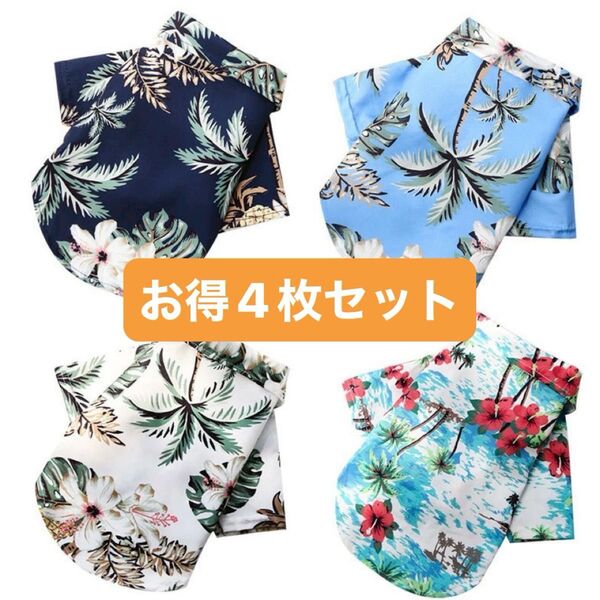 【ペアルックOK】犬用アロハシャツ M・L 夏服 ペット服 かわいい 4色展開 ノーブランド 海外輸入 水色の赤い花 4枚セット