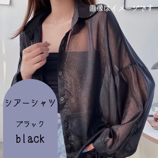 新作着回し抜群!今っぽシアーシャツ3色展開・体型カバー◎グレイ春夏秋OK!ライトブルー、ブラッグ トップス 長袖 おしゃれ