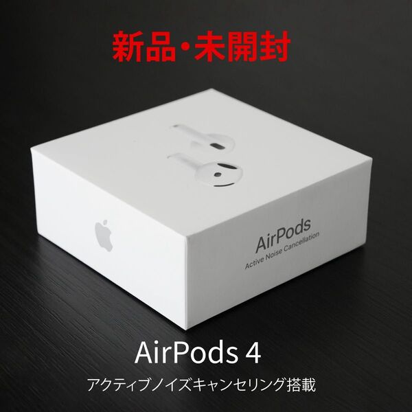 AirPods 4 アクティブノイズキャンセリング搭載新品未開封