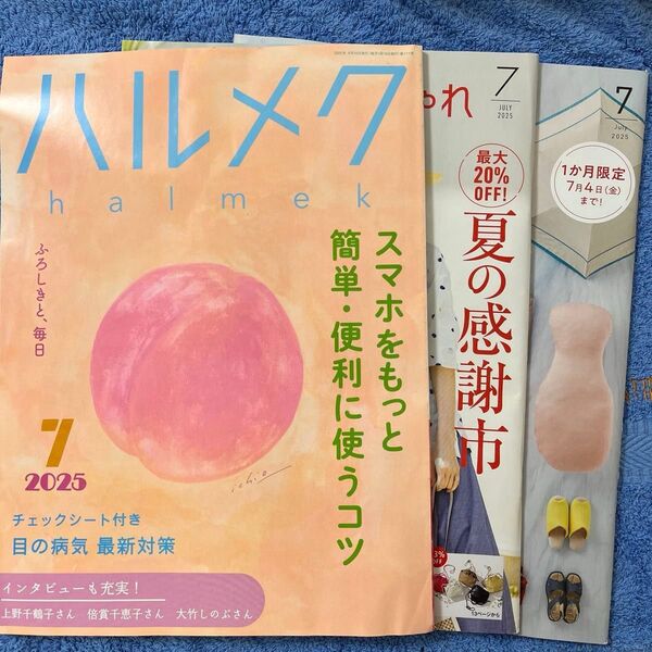 ハルメク 2025年7月号 別冊一式