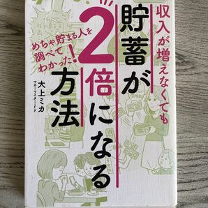 収入が増えなくても貯蓄が2倍になる方法