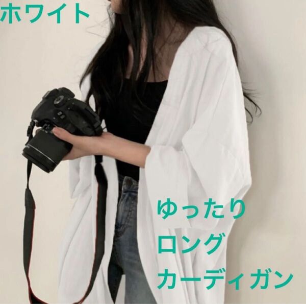 ロングカーディガン ゆったり 薄手 柔らか シャツ風 ボタン無し ホワイト スリット N30W