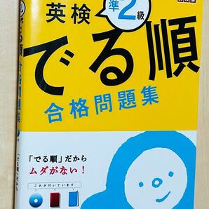 でる順 合格問題集 英検準2級/旺文社 【編】