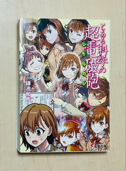 とある科学の超電磁砲(レールガン) (電撃文庫 3925) 鎌池和馬/〔著〕