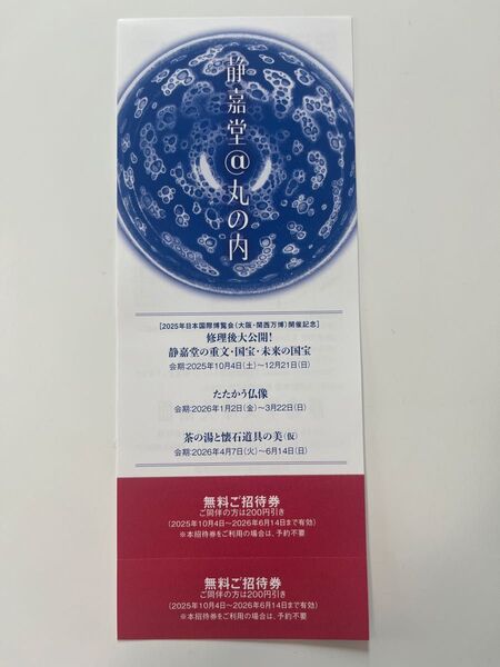 静嘉堂文庫美術館 無料招待券(来年2026/6/14迄)