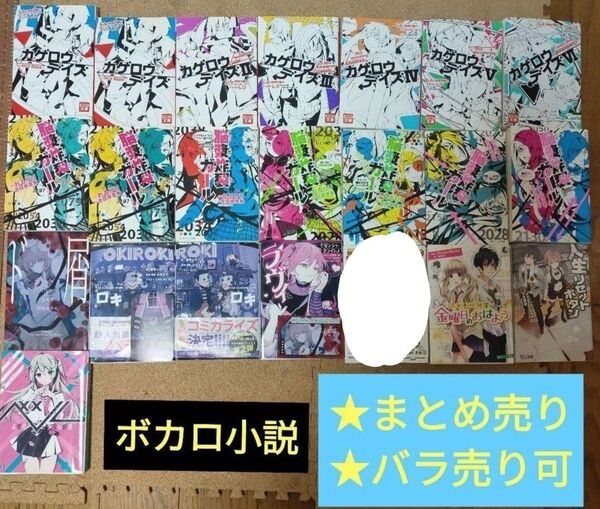 ボカロ小説 まとめ売り バラ売り可 カゲロウデイズ 脳漿炸裂ガール ド屑 等 ライトノベル