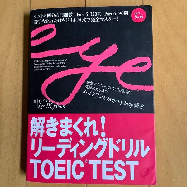 解きまくれ!リーディングドリルTOEIC TEST Part5&6 (イ・イクフンのStep by Step講座)