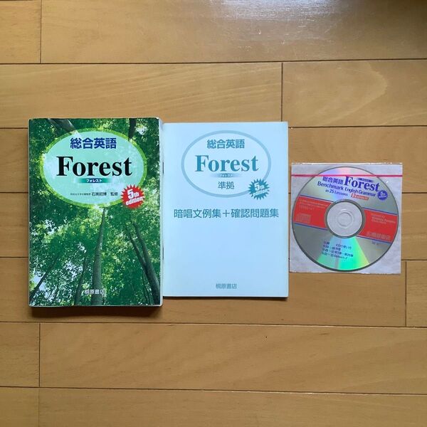 総合英語 FOREST フォレス 5th edition 学校専売品 同志社大学名誉教授 石黒昭博 監修
