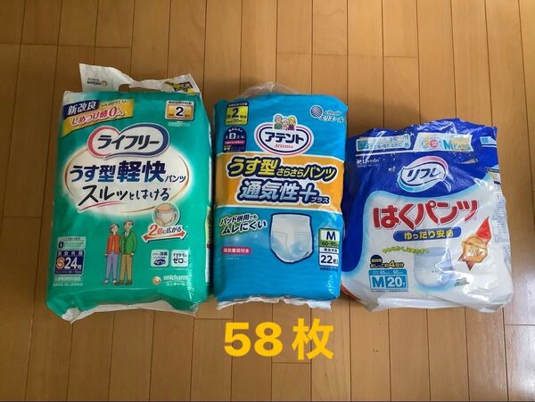 58枚 ライフリー S24+1 アテントM21枚 リフレ長時間はくパンツM12枚 うす型軽快パンツ ユニチャーム 男女共用
