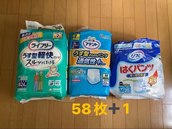 58枚 ライフリー S24+1 アテントM21枚 リフレ長時間はくパンツM12枚 うす型軽快パンツ ユニチャーム 男女共用