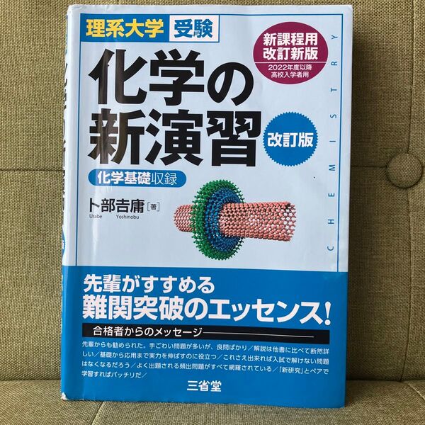 化学の新演習 改訂版