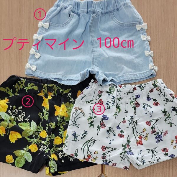 プティマイン ショートパンツ 半ズボン ボトムス 3枚セット 女の子 100㎝