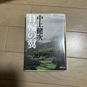 日輪の翼 (河出文庫 な1-4) 中上健次/著