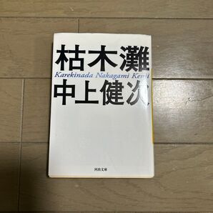 枯木灘 (河出文庫 な1-1) (新装新版) 中上健次/著