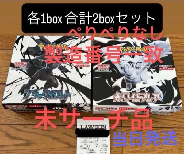 新品未開封 ブラックボルト ホワイトフレア 各1BOX ポケカ box 未サーチ品 ポケモンカード シュリンク、ぺりぺりなし