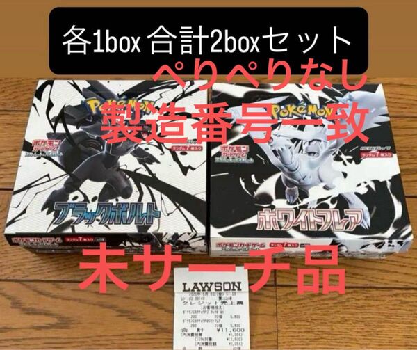 新品未開封 ブラックボルト ホワイトフレア 各1BOX ポケカ box 未サーチ品 ポケモンカード シュリンク、ぺりぺりなし
