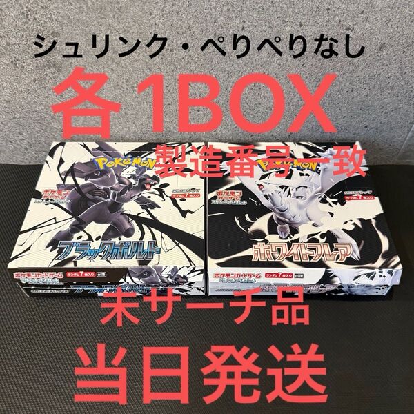新品未開封 ブラックボルト ホワイトフレア 各1BOX ポケカ box 未サーチ品 ポケモンカード シュリンク・ぺりぺりなし