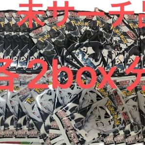 新品未開封 ポケモンカード ブラックボルト ホワイトフレア 各2ボックス分 計4box 分 未サーチ品