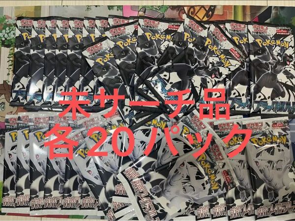 新品未開封 ポケモンカード ブラックボルト ホワイトフレア 各20パック 計2box分 未サーチ品 box