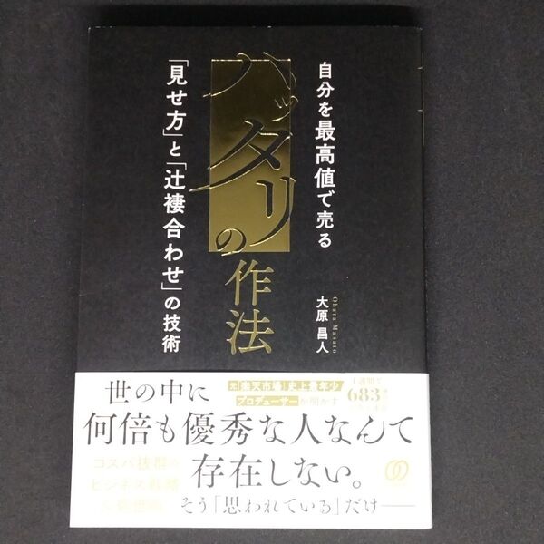 ハッタリの作法 自分を最高値で売る「見せ方」と「辻褄合わせ」の技術 大原昌人/著