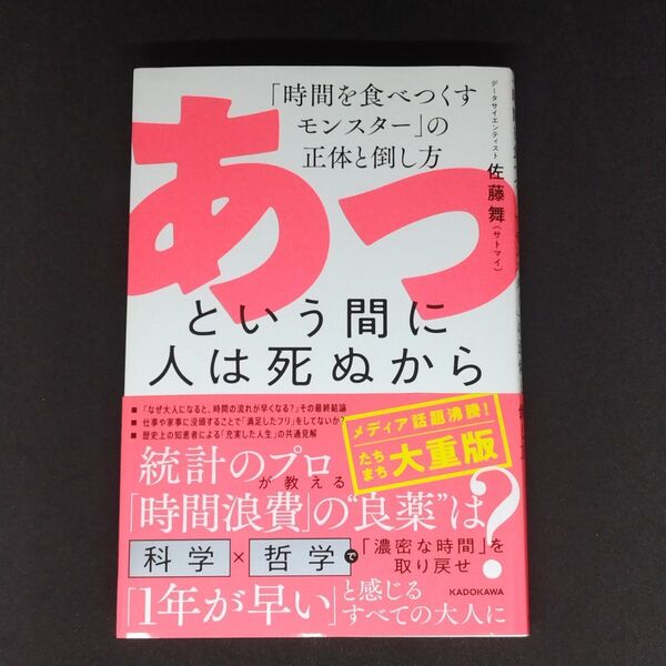 あっという間に人は死ぬから 「時間を食べつくすモンスター」の正体と倒し方 佐藤舞/著