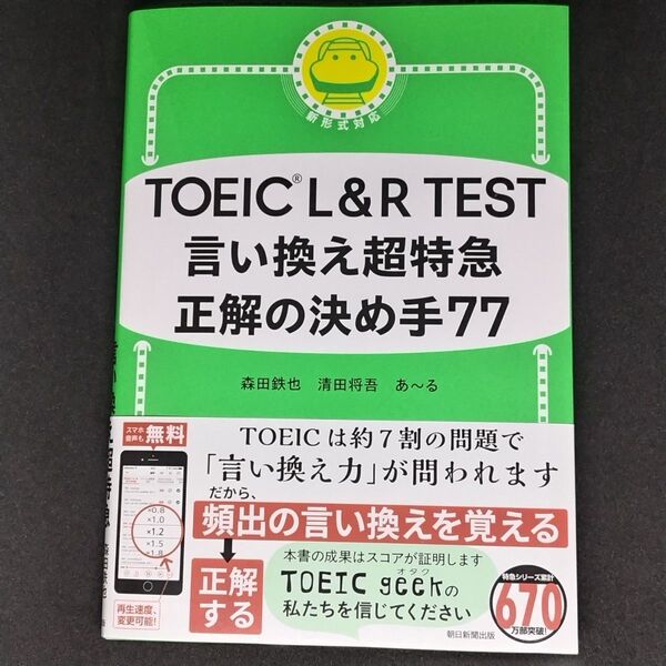 TOEIC L&R TEST言い換え超特急正解の決め手77 森田鉄也/著 清田将吾/著 あ~る/著