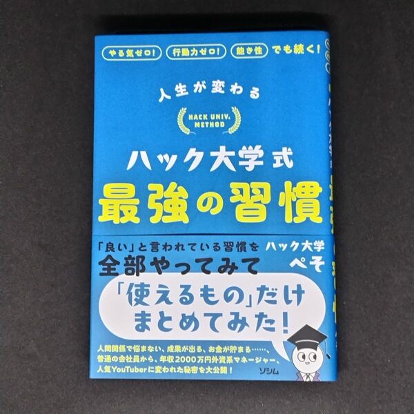 人生が変わるハック大学式最強の習慣 やる気ゼロ!行動力ゼロ!飽き性でも続く! ぺそ/著