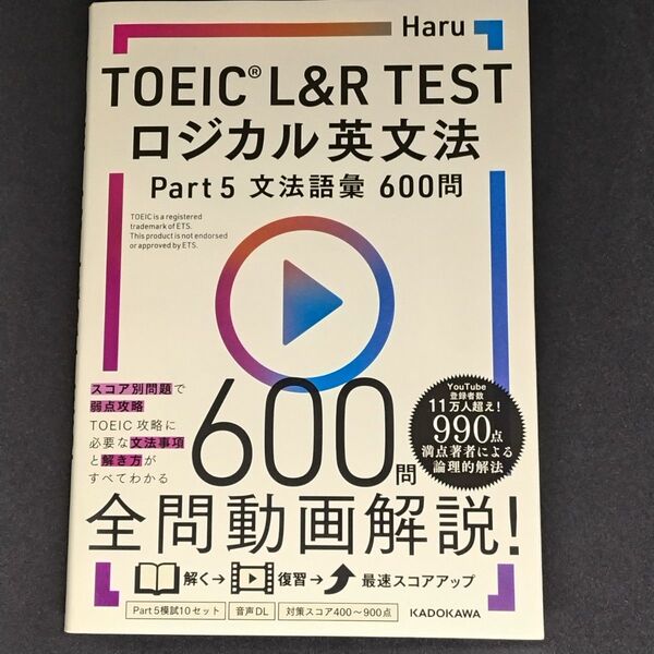 TOEIC L&R TESTロジカル英文法Part5文法語彙600問 Haru/著