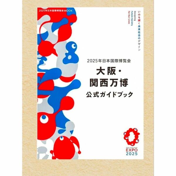 2025年日本国際博覧会 大阪・関西万博 公式ガイドブック EXPO