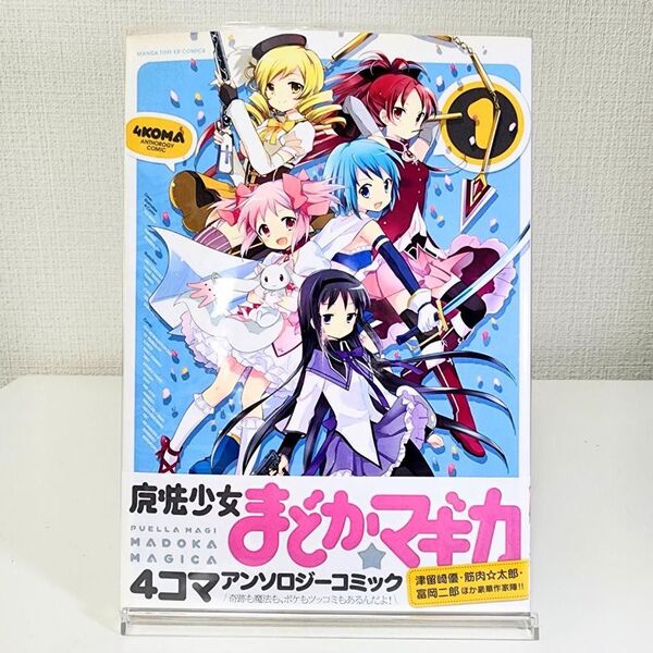 魔法少女まどか☆マギカ 4コマアンソロジーコミック 1