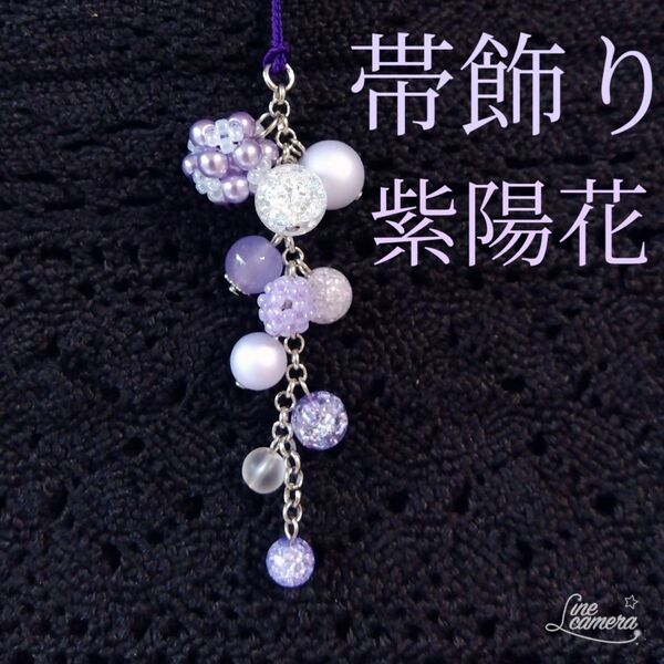 帯飾り〈紫陽花/紫〉簪に変更可 根付け 半幅帯、兵児帯、名古屋帯に 着物 浴衣 かんざし ハンドメイド
