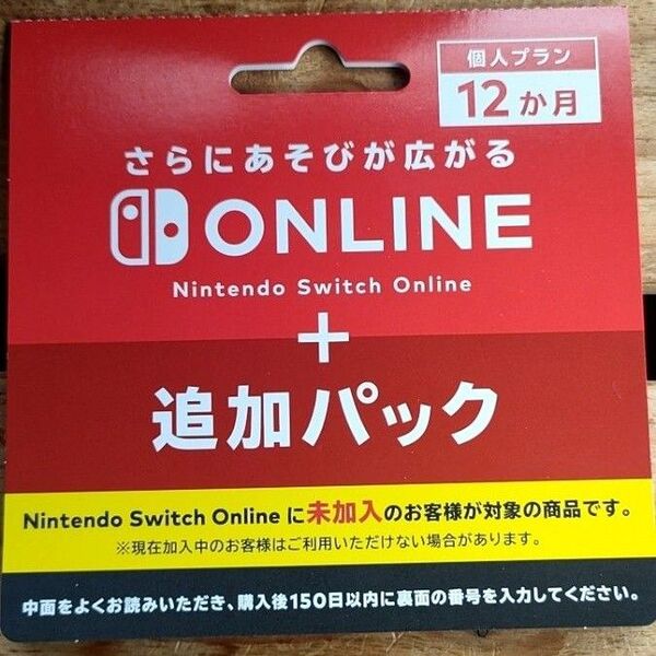 必ず郵送Nintendo Switch Online + 追加パック個人プラン12か月(365日間)利用券
