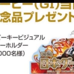 JRA非売品日本ダービー(GⅠ) 当日来場記念品プレゼントダノンデサイルアクリルキーホルダー