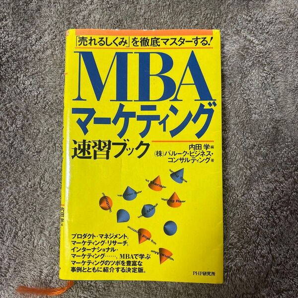 MBAマーケティング速習ブック 「売れるしくみ」を徹底マスターする! 内田学、バルーク・ビジネス・コンサルティング PHP研究所