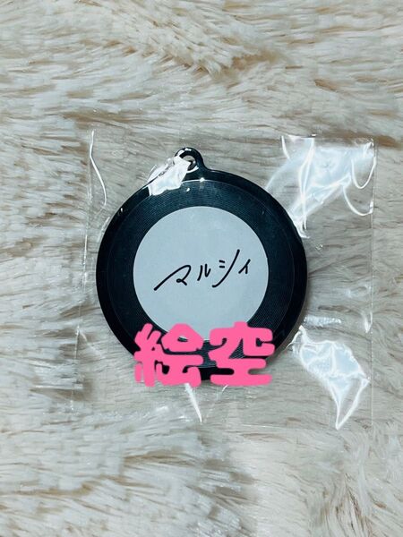 マルシィ キーホルダー 絵空