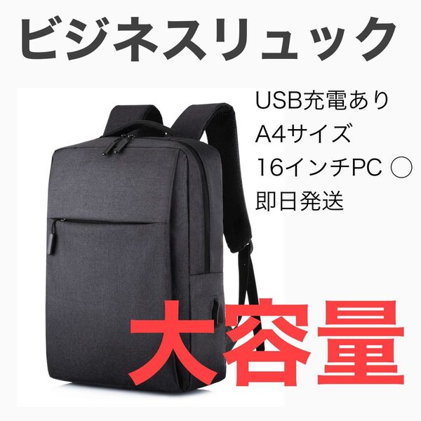 ビジネスバッグ ビジネス リュック バックパック PC収納 通学 通勤 大容量 軽量 黒 USB充電