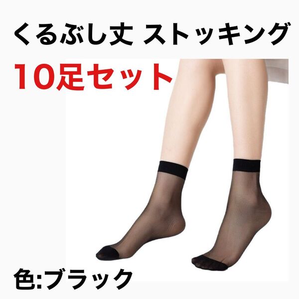 ショートストッキング 黒 ソックス 靴下 ストッキング 10足セット くるぶし丈 ショート シースルー