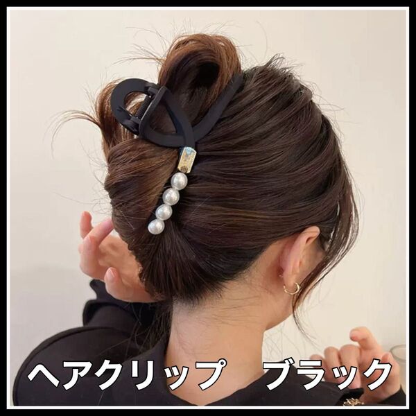 ヘアアクセサリー ヘアクリップ パール ブラック 髪留め 大きめ バンスクリップ ロング 髪飾り