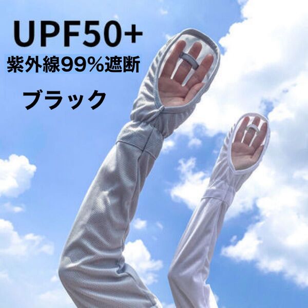 指までアームカバー 腕カバー UPF50+ UVカット 紫外線 吸汗速乾 黒 ブラック