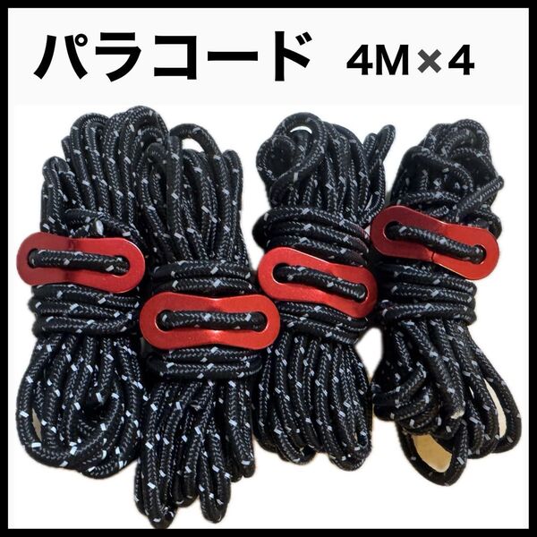パラコード テントロープ ガイロープ タープ アウトドア ロープ テント キャンプ 反射材入り 反射 4mm 4m 荷物 黒