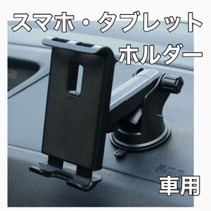 スマホホルダー 車タブレットホルダー 車用 iPadホルダー 車載 スマホスタンド 吸盤 車 黒 ブラック