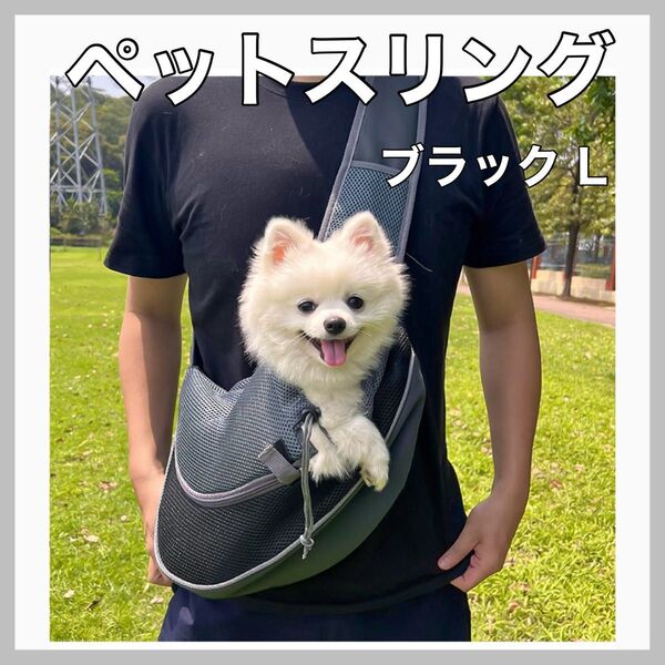 ペットスリング 犬 猫 キャリーバッグ 抱っこ紐 ショルダー バッグ L 黒