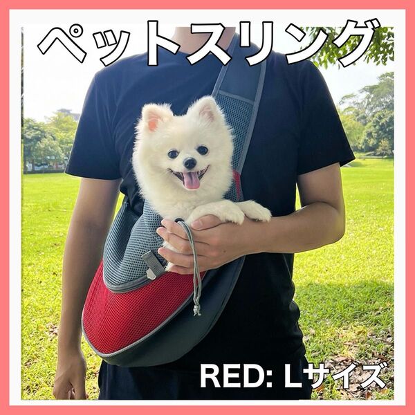ペットスリング レッド 犬 猫 キャリーバッグ 抱っこ紐 バッグ ショルダー L
